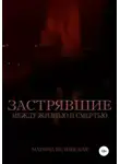 Марина Белинская - Застрявшие между жизнью и смерти