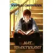 Постер книги Маг-практикант