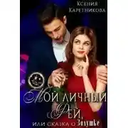 Постер книги Мой личный Фей, или Сказка о Золушке