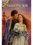 Сюзан Робинсон - Леди Стойкость