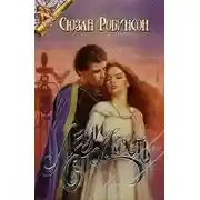 Постер книги Леди Стойкость