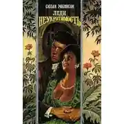 Постер книги Леди Неукротимость