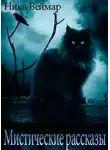 Ника Веймар - Мистические рассказы