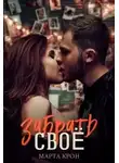 Марта Крон - Забрать своё