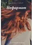 Ольга Горовая - Неформат