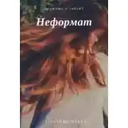 Постер книги Неформат