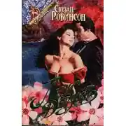 Постер книги Леди Дерзость