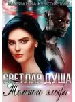 Марианна Красовская - Светлая душа темного эльфа