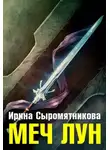 Ирина Сыромятникова - Меч Лун