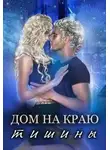 Галина Мишарина - Дом на краю тишины