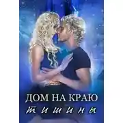 Постер книги Дом на краю тишины
