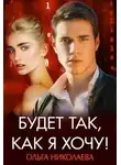 Ольга Николаева - Будет так, как я хочу