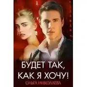 Постер книги Будет так, как я хочу