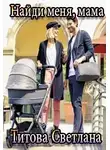 Светлана Титова - Найди меня, мама