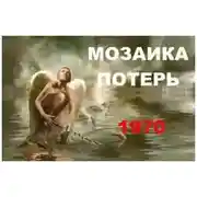 Постер книги Попаданец в себя, 1970 год