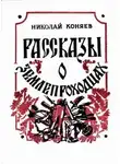 Николай Коняев - Рассказы о землепроходцах