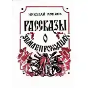 Постер книги Рассказы о землепроходцах