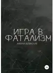 Марина Белинская - Игра в фатализм