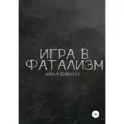 Постер книги Игра в фатализм