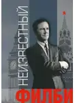 Ким Филби - Неизвестный Филби