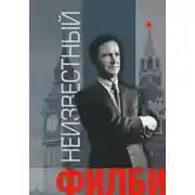 Постер книги Неизвестный Филби