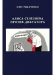 Олег Рыбаченко - Алиса Селезнева против диктатора