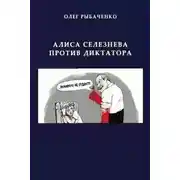 Постер книги Алиса Селезнева против диктатора