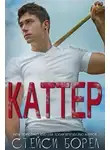 Стейси Борел - Каттер
