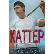Постер книги Каттер