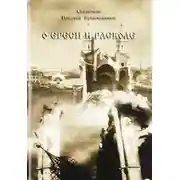 Постер книги О ереси и расколе