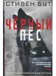 Стивен Бут - Чёрный пёс