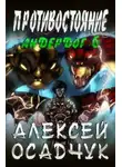 Алексей Осадчук - Противостояние. LitRPG роман Алексея Осадчука
