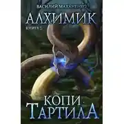 Постер книги Копи Тартила