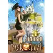 Постер книги Полный расколдуй