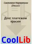 Светлана Нарватова - Долг платежом красен