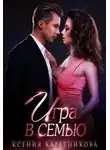 Ксения Каретникова - Игра в семью