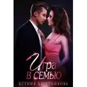 Постер книги Игра в семью
