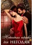 Санна Сью - Новогодняя игрушка для негодяя