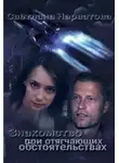 Светлана Нарватова - Знакомство при отягчающих обстоятельствах