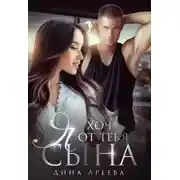 Постер книги Я хочу от тебя сына