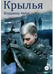 Владимир Кельт - Крылья