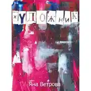 Постер книги Художник