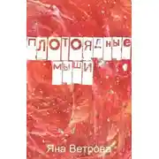 Постер книги Плотоядные мыши