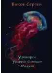 Сергей Быков - Уроборос - 2. Ураррат Сияющей Медузы