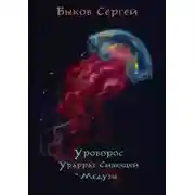 Постер книги Уроборос - 2. Ураррат Сияющей Медузы