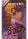 Вирджиния Хенли - Дракон и сокровище