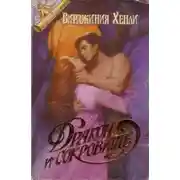 Постер книги Дракон и сокровище