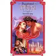 Постер книги Брачный приз