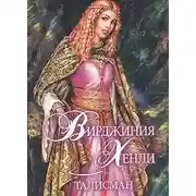 Постер книги Талисман
