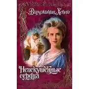 Постер книги Неискушенные сердца